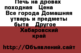 Печь на дровах, походная › Цена ­ 1 800 - Все города Домашняя утварь и предметы быта » Другое   . Хабаровский край